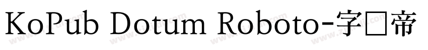 KoPub Dotum Roboto字体转换 KoPub Dotum Roboto字体转换